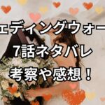 「ウェディングウォーズ」7話ネタバレ！考察や感想も紹介